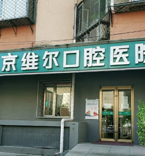 北京朝阳公园附近的牙齿矫正医院哪家好？奥克斯领先口腔医院案例价格表一览