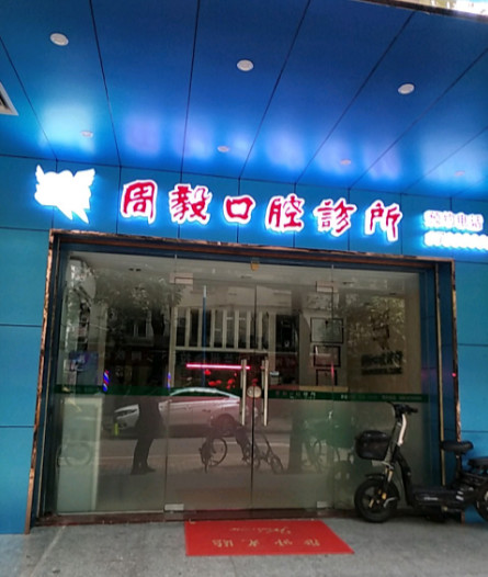 广州东山商圈附近的口腔医院哪家好？口碑排名参考附口腔医院修复价格一览