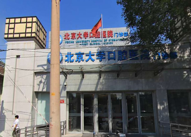 北京金融街附近的牙齿矫正医院哪家好？雅尔和佳美口腔入选,附口腔医院价格一览