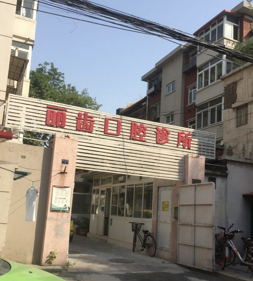 丽齿口腔整形价目表|2024【价格表】~
