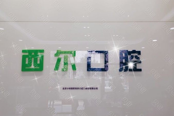 北京双井附近的口腔医院哪家好？排行前十推荐附口腔医院价格表一览