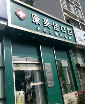 北京崇文门附近的牙科医院哪家好？东城佳美和东城区再次蝉联榜首,附口腔医院价格参考
