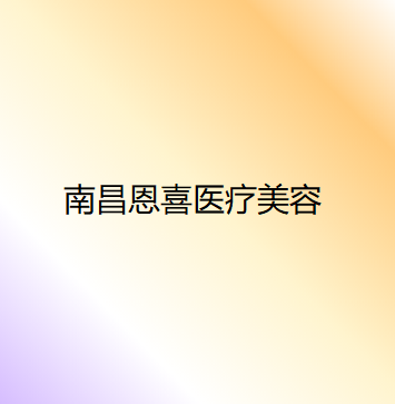 南昌玻尿酸丰太阳穴报价多少钱合适(2024南昌玻尿酸丰太阳穴参考价为：18876元)