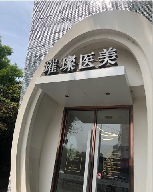 镇江耳再造优惠价格均价公布(2024镇江耳再造参考价为：18634元)
