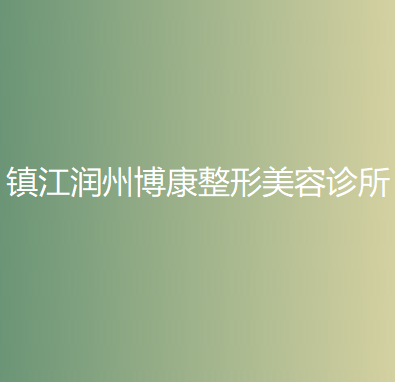 镇江耳再造优惠价格均价公布(2024镇江耳再造参考价为：18634元)