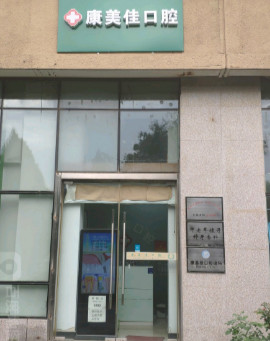 北京建国门附近的牙齿矫正医院哪家好？排行前十推荐附口腔医院价格表一览