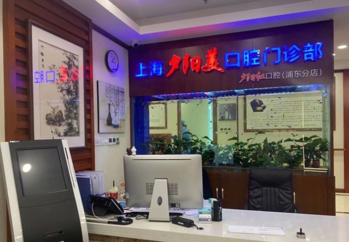 上海世纪汇广场附近的牙科医院哪家好？公开排名前十技术口碑好的含价格表