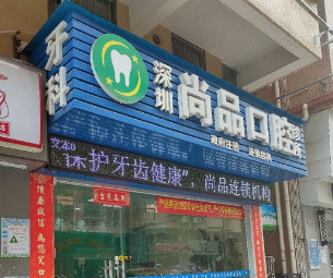 深圳前海HOP天地购物中心附近的补牙医院哪家好？美奥口腔领先口腔医院案例价格表一览