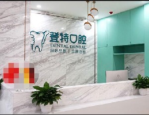 佛山登特口腔门诊部价格表(价目表)2024详细优惠一览~