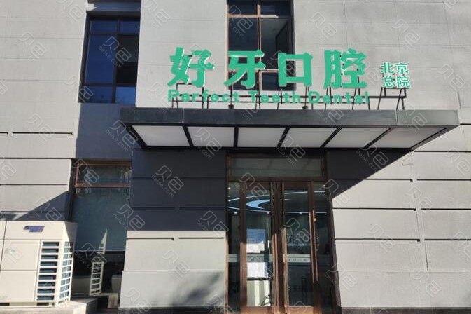 北京丽泽附近的补牙医院哪家好？柏锐恒泰口腔和好牙美口腔上榜,附口腔医院价格查询