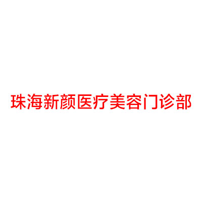 珠海激光点痣2024价目表均价一览(2024珠海激光点痣参考价为：48663元)