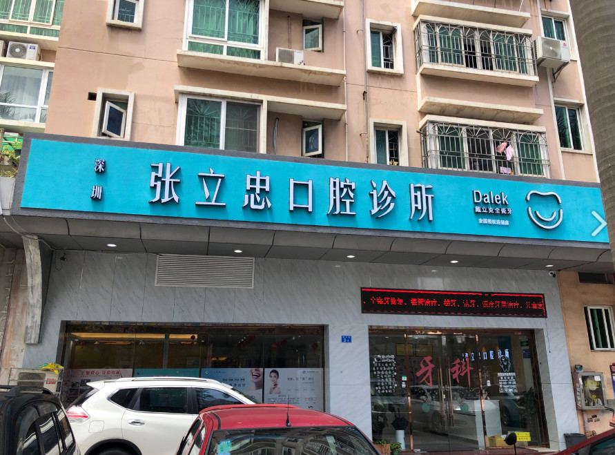 深圳海雅缤纷城附近的种植牙医院哪家好？公开排名前十技术口碑好的含价格表