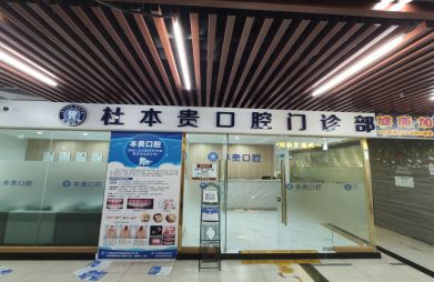 广州江南西商圈附近的牙科医院哪家好？康圆和凯拓宝业德伦入选,附口腔医院价格一览
