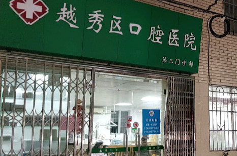 广州北京路步行街附近的补牙医院哪家好？越秀盛世口碑排名查询附手术价格一览