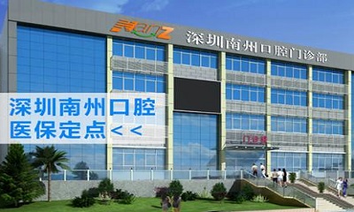 广州北京路广百文化广场附近的补牙医院哪家好？南州口碑排名查询附手术价格一览