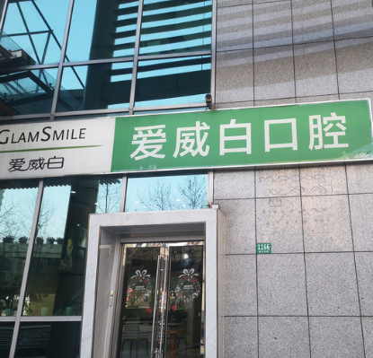 上海徐家汇商圈附近的补牙医院哪家好？口碑排名参考附口腔医院修复价格一览