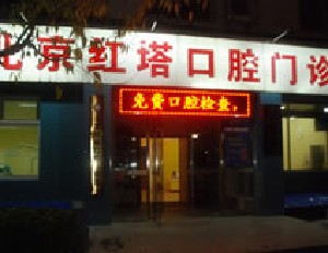 北京西单附近的种植牙医院哪家好？汇总当地官方授权医院名单,附价格案例