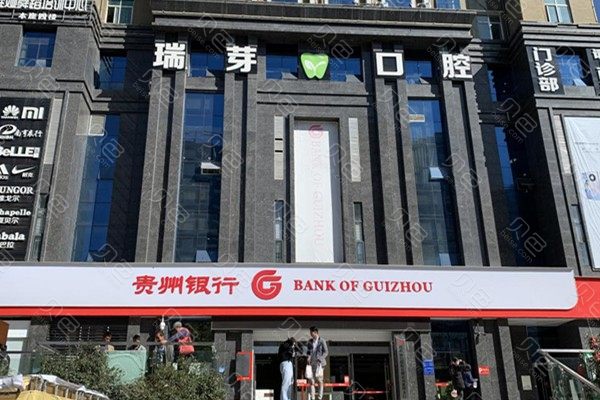 盘州瑞芽口腔门诊部收费高吗|专家介绍，2024价目表曝光~