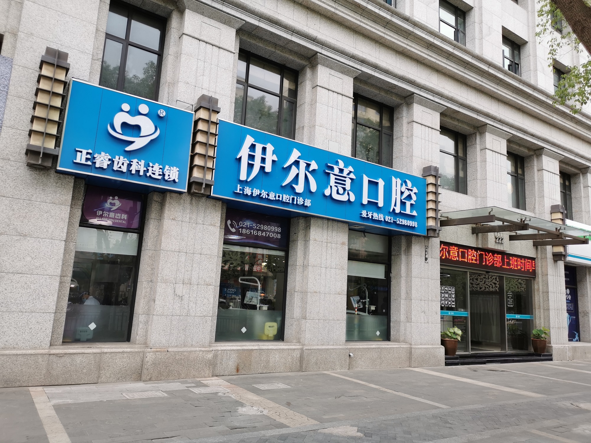 上海伊尔意口腔门诊部科价目表（价格表）2024版一览