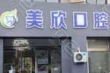 连云港灌云美欣口腔门诊价目表|2024新编(价格表)优惠巨献~
