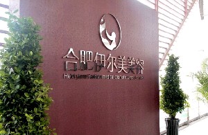 合肥玻尿酸丰额头优惠价格均价公布(2024合肥玻尿酸丰额头参考价为：18130元)