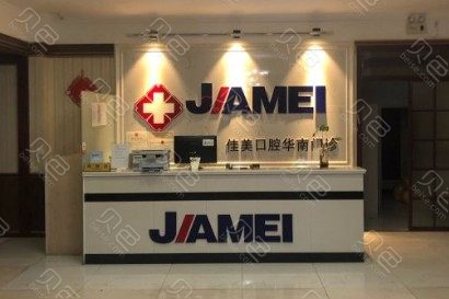 大连佳美口腔(山东路店)整形价目表|2024(价格表)正规官方巨献~