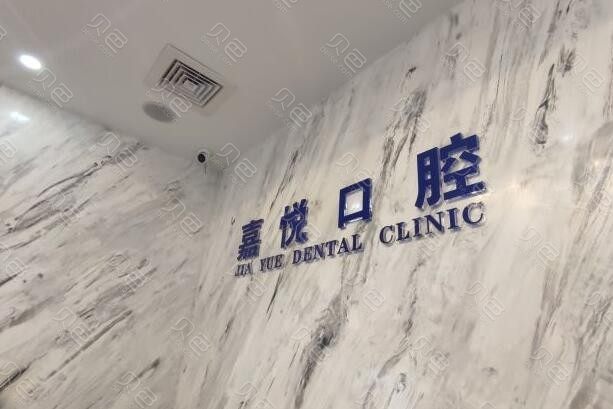 北京嘉悦天街口腔门诊部(长安天街)手术多少钱?2024价格表一起来看看