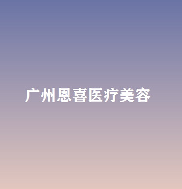 广州耳再造费用是多少呐(2024广州耳再造参考价为：17810元)
