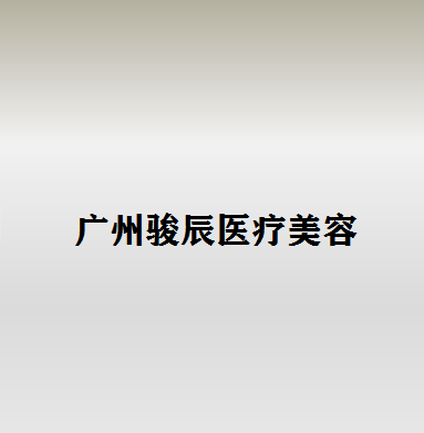 广州耳再造费用是多少呐(2024广州耳再造参考价为：17810元)