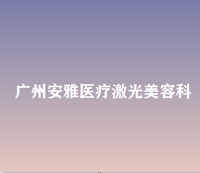 广州耳再造费用是多少呐(2024广州耳再造参考价为：17810元)
