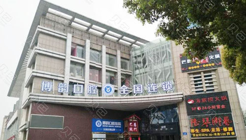 南京博韵口腔科价目表！附医院地址