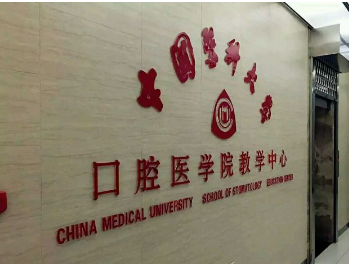 沈阳医大口腔收费标准,先了解价格再决定去不去!
