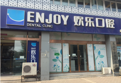 北京欢乐口腔医院怎么样?于久越、杨新波等简介更新