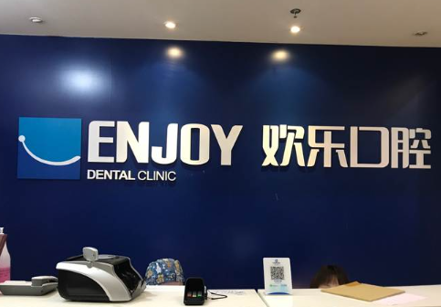 北京欢乐口腔医院怎么样?于久越、杨新波等简介更新