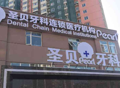 北京种牙大概多少钱一颗?2024价格预览!附2家正规口腔医院介绍~