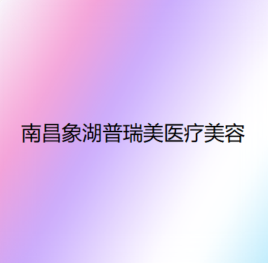 南昌玻尿酸丰苹果肌价格表线上公布(2024南昌玻尿酸丰苹果肌参考价为：17739元)