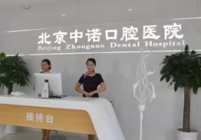 北京中诺口腔怎么样?口碑很好,光看评论就知道非常正规