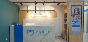 武汉优益佳口腔门诊部科价目表（价格表）2024版一览