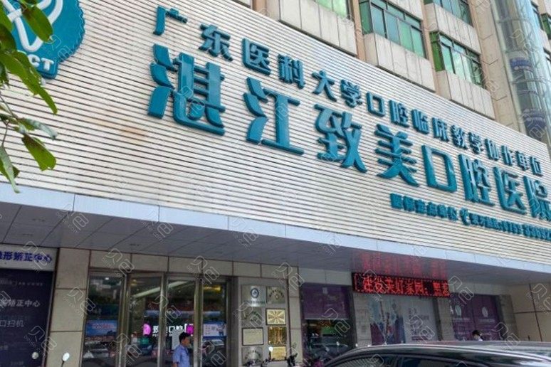 2024湛江致美口腔医院（价目表）及医生，仅供参考