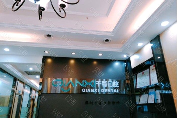深圳千喜口腔诊所(横岗店)整形多少钱？医生简介及价格表一览！