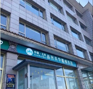 北京激光去黑眼圈价格表线上公布(2024北京激光去黑眼圈参考价为：17861元)