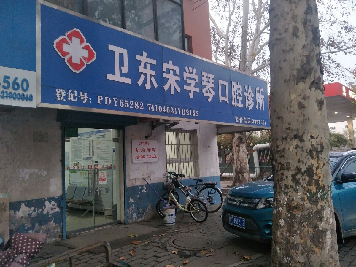 卫东宋学琴口腔诊所科价格2024均价_附医生简介反馈