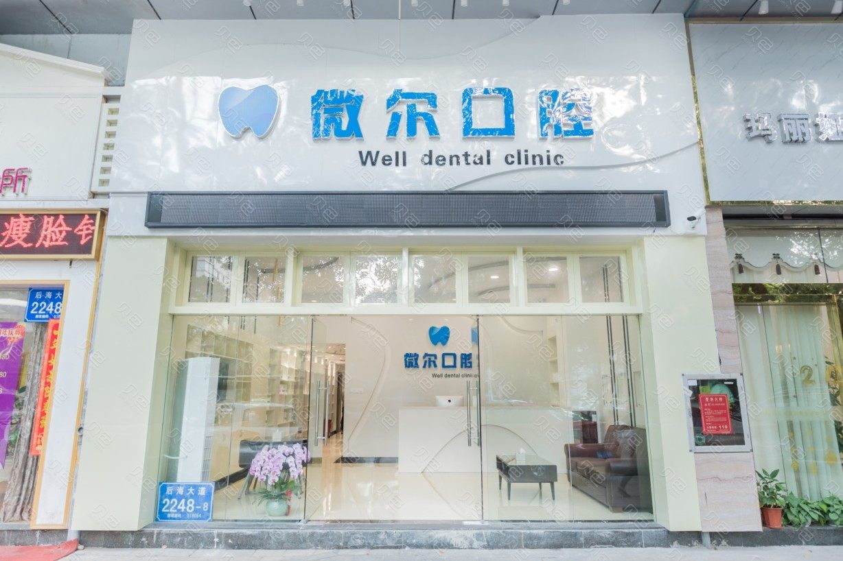 更新！深圳微尔口腔门诊部整形价目表2020，附医生信息