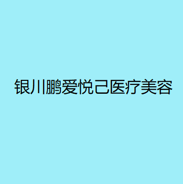 银川玻尿酸去黑眼圈2024价目表均价一览(2024银川玻尿酸去黑眼圈参考价为：18208元)