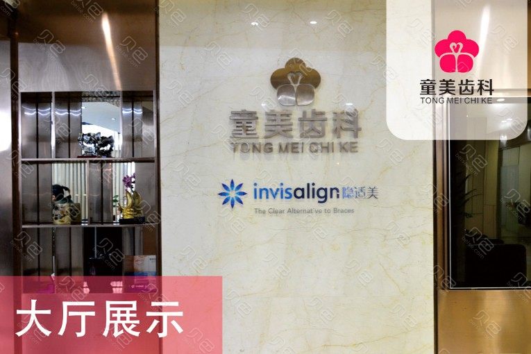 深圳童美齿科(童佳口腔门诊部)价目表|2024新编(价格表)优惠巨献~