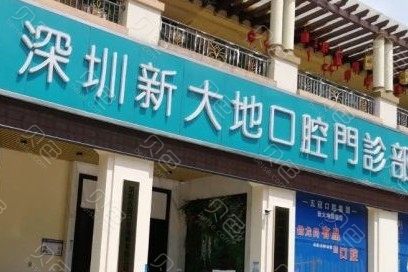 更新！深圳新大地口腔门诊部价目表2024正版出炉~