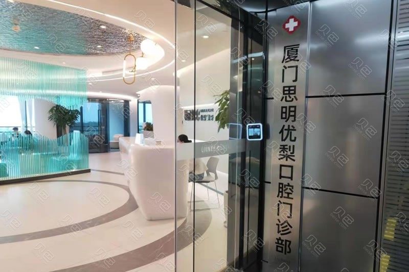 厦门优梨口腔连锁(思明区)科价目表（价格表）2024版一览