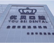 北京青春优贝口腔门诊部（普通合伙）美容科价目表|附医院|医生介绍资料~