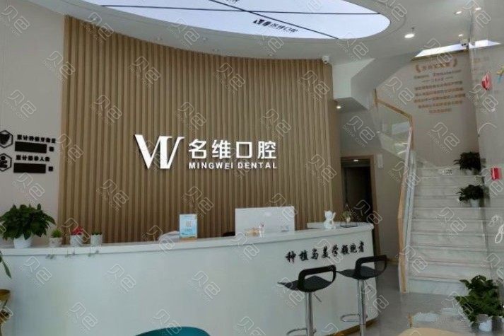 杭州名维口腔门诊部(临平区北沙路)整形价目表2024上线！各项目大全价格表一览
