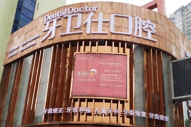 娄底市牙卫仕口腔门诊(九亿步行街店)价目表展示|收费标准一览~
